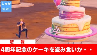 【フォトナニュース】4周年記念のケーキが盗み食いされる【フォートナイト/Fortnite】