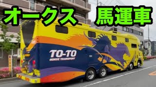 馬運車【オークス2024の日】東京競馬場