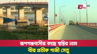 রূপগঞ্জবাসীর কাছে স্বস্তির নাম বীর প্রতীক গাজী সেতু | Rupganj | Bir Protik Gazi Bridge | Gtv News