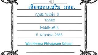 เสียงสอนเสริม กฎหมายแพ่ง 3 ภาค 1/2562 ไฟล์เสียงที่ 6