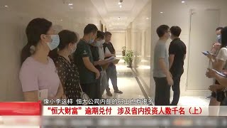 “恒大财富”逾期兑付，涉及省内投资人数千名（上）#恒大集团 #许家印