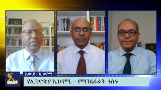 ESAT - Awde Economy የኢትዮጵያ ኢኮኖሚ የማንሰራራት ተስፋ