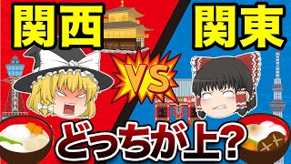 【地理/地学】最強はどっち？関西vs関東7本勝負