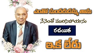 ప్రభువు మహిమలో ఎంతో సుందరుడమ్మ తాను రచయిత | Pas Prasanth Raju promoted to Heaven | Lamp Ministries