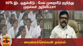 50% இட ஒதுக்கீடு - மேல் முறையீடு குறித்து முதல்வர் அறிவிப்பார் -  வைகைச்செல்வன் தகவல்