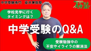 中学受験Q＆A(9)【中学受験専門　夏井算数塾】