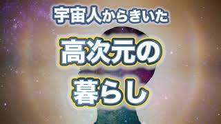 宇宙人からきいた【高次元の（精神性の高い）暮らし】波動を上げるヒント