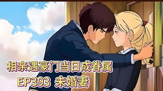 霸道总裁有声小说推荐：ep393 未婚妻|海彤战胤都市言情CEO故事免费在线听书youtube有声读物