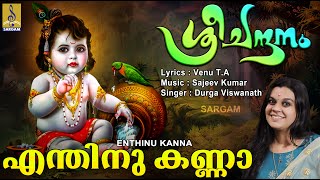 എന്തിനു കണ്ണാ | Krishna Devotional Song | Hindu Devotional Song | Sree Chandanam | Enthinu Kanna