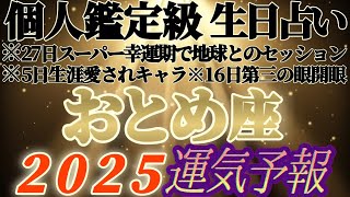 個人鑑定級【乙女座♍】みんなの生まれ日占うよ！2025年運気予報　※なんだか色々とビックリした！超Happyリーディング　【タロット占い、オラクル占い】