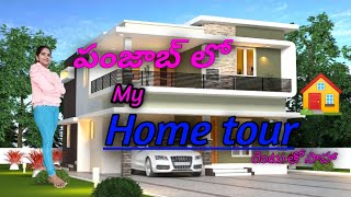 పంజాబ్ లో మా అద్దే ఇల్లు రెంటు తో సాహా // Punjab home tour // hasini herbalife //#500subs //#YouTube