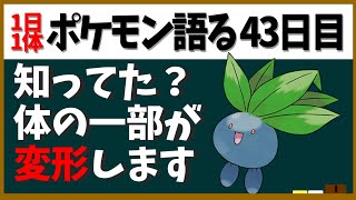 【ナゾノクサ】無性生殖？体に秘密？名前通り謎の多い生態に迫る【１日１体ポケモン語る動画】