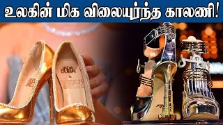 உலகின் விலையுயர்ந்த காலணி | இப்படியுமா? | SooriyanFM | Trending