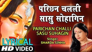 Lyrical Video - PARICHAN CHALLI SASU SUHAGIN | Bhojpuri OLD VIVAH GEET | SHARDA SINHA | DULHIN |