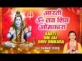 🙏🙏💐💐सुनें मधुर आरती Best Aarti Om Jai Shiv Omkara Aarti🙏🙏💐💐 I KUMAR VISHU