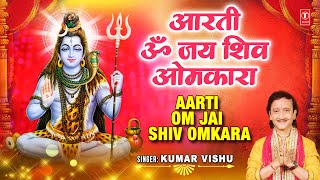 🙏🙏💐💐सुनें मधुर आरती Best Aarti Om Jai Shiv Omkara Aarti🙏🙏💐💐 I KUMAR VISHU