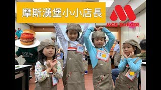 【小小店長】摩斯漢堡小小達人（語安TV）