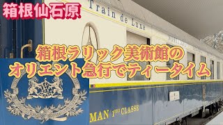 箱根ラリック美術館にあるカフェ『オリエント急行』に行ってきたー