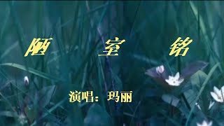 玛丽《陋室铭 》陋室铭|唐朝刘禹锡|傲然风骨|洒脱|山不在高有仙则名|水不在深有龙则灵|唯吾德馨|丝竹|䓍色入帘青|鸿儒和白丁|清雅高洁  盘古音乐会第50期-诗朗诵+歌曲专场-20230224