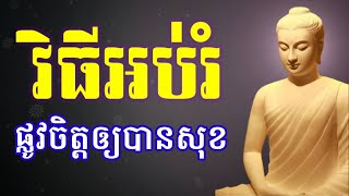 វិធីអប់រំផ្លូវចិត្តឱ្យបានសុខ | ព្រះធម៌អប់រំចិត្ត | ស្ដាប់រំសាយទុក្ខ | Dharma Education Mind 24h