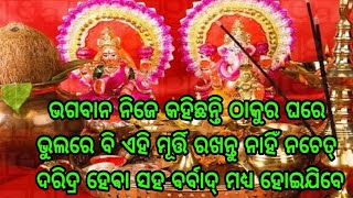 ଭଗବାନ୍ ନିଜେ କହିଛନ୍ତି, ଠାକୁର ଘରେ ଭୁଲରେବି ଏ ମୂର୍ତ୍ତି ରଖନ୍ତୁ ନାହିଁ, ନହେଲେ ପୁରା ଦରିଦ୍ର ହେବା ସହ ବରବାଦ୍