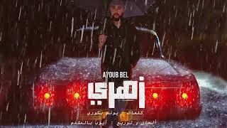 Ayoub Bel - Zahri   |  أيوب بيل - زهري  (Official Lyrics Video)