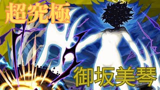 【超究極】暴走する力御坂美琴を攻略【モンスト】