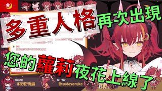 【須多夜花】多重人格再次出現，您的蘿莉夜花上線了【精華】【台灣Vtuber】