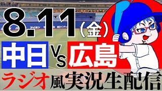 【ラジオ風実況】8/11(金) 中日ドラゴンズVS広島東洋カープ【プロ野球　ライブ】