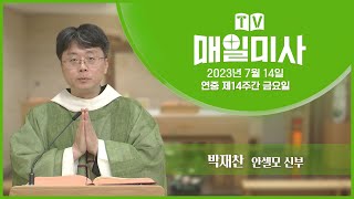 2023년 7월 14일 연중 제14주간 금요일 매일미사ㅣ박재찬 안셀모 신부 집전