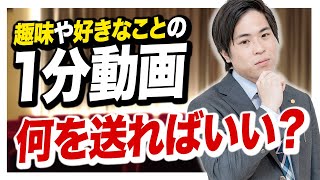 【就活】趣味や好きなことについての動画は何を送るべき？