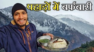 बर्फबारी और स्पेशल पहाड़ी खाना || Pahadi Lifestyle Vlog || Pahadi Biker || Alok Rana