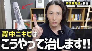 【完全版】体（背中・胸）ニキビの特徴と治療方法をわかりやすく解説します！