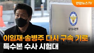 이임재·송병주 다시 구속 기로…특수본 수사 시험대 / 연합뉴스TV (YonhapnewsTV)