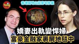 香港陽明山莊嬌妻變悍婦，千萬富豪金融家裹屍地毯中，到底是丈夫“變態夫妻生活”出於自衛？還是嬌妻出軌計謀殺夫？#真相 #婚姻 #案件 @TangtangSay