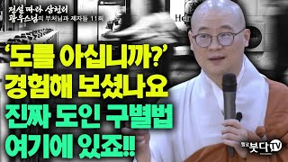 도를 아십니까 경험해 보셨나요 진짜 도인 구별법 여기에 있죠 | 전설 따라 삼천리 광우스님의 부처님과 제자들 11회(6-1) | 웃음 재미 이야기 설화