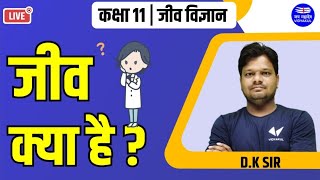 जीव क्या है? || class 11 || biology hindi medium || by D K Sir