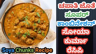 ರುಚಿಕರವಾದ ಸೋಯಾ ಕುರ್ಮಾ ರೆಸಿಪಿ | Soya Chunks Kurma in Kannada | soya chunks recipe for chapathi 👌