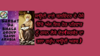 ਸਾਊਦੀ ਵਾਲ਼ੇ ਬਲਵਿੰਦਰ ਦੇ ਪੈਸੇ ਵਿੱਚੋ ਅੱਜ ਇਕ ਹੋਰ ਪਰਿਵਾਰ ਨੂੰ ਰਾਸ਼ਨ ਲੈਕੇਦੇਤਾ ਸਰਬੱਤ ਦਾ ਭਲਾ ਗਰੁੱਪ ਸਾਊਦੀ ਅਰਬ