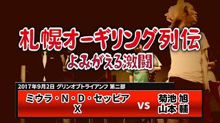 【大喜利対戦ライブ】タッグの協力プレイ光る！因縁の相手に勝利できるか？！【札幌オーギリング列伝＃１７】