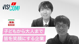 子どもから大人まで皆を笑顔にする企業―万惣【動画ビジコミ】―2月訪問