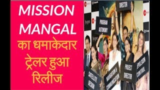 Mission Mangal Trailer Launch Event | Akshay Kumar, Vidya Balan |