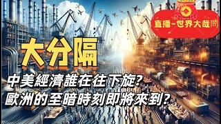 老柯出來無望？歐洲面臨至暗時刻？川普２．０要給世界帶來什麼？