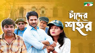 চাঁদের শহর | Chader Shahor | Nirob | Mithila | Shatabdi Wadud | Tarik Shopon | Arfan Mredha Shiblu