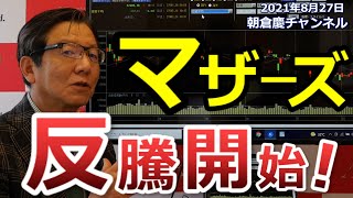 2021年8月27日　マザーズ 反騰開始！【朝倉慶の株式投資・株式相場解説】