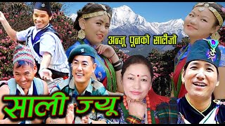 SALI JYU “साली ज्यू” सालैजाे गीत││New Nepali Salaijo Song -2077/2020 │debiram rana magar & anju pun