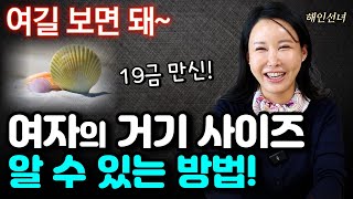 여자의 거기를 보면 사이즈를 알수있다 용군TV 해인선녀