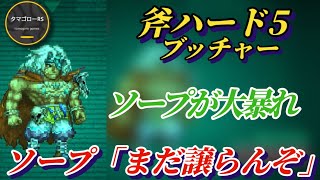 【ロマサガRS】ソープ軸!?強スタイルが目白押しの斧なら正攻法で薙ぎ倒せる!! 斧ハード5 ブッチャー 追憶の幻闘場 #ロマサガRS