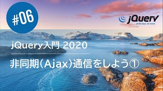 jQuery入門 2020 #06：非同期（Ajax）通信をしよう ①