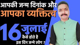 16 July Ko Janme Log | 16 जुलाई को जन्मे लोगों का व्यक्तित्व | 16 July Birth Day | Astro Rao